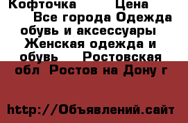 Кофточка Zara › Цена ­ 1 000 - Все города Одежда, обувь и аксессуары » Женская одежда и обувь   . Ростовская обл.,Ростов-на-Дону г.